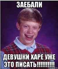 заебали девушки харе уже это писать!!!!!!!!!!