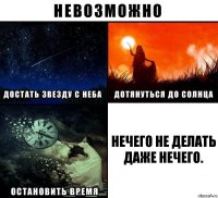 Нечего не делать даже нечего.