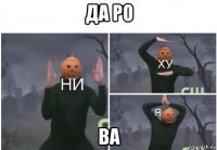 да ро ва