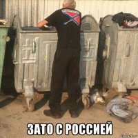  зато с россией