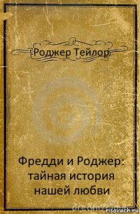 Роджер Тейлор Фредди и Роджер: тайная история нашей любви