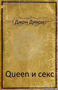 Джон Дикон Queen и секс