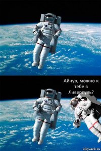  Айнур, можно к тебе в Ливерпуль?