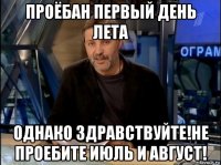 проёбан первый день лета однако здравствуйте!не проебите июль и август!