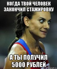 когда твой человек закончил стажировку а ты получил 5000 рублей