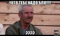 чего тебе надо бля!!!! ????