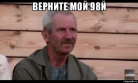 верните мой 98й 