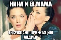 ника и её мама обсуждают ориентацию андрея