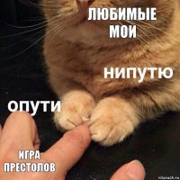 Любимые мои Игра Престолов