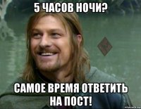 5 часов ночи? самое время ответить на пост!