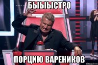 быыыстро порцию вареников