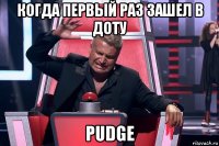 когда первый раз зашел в доту pudge