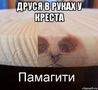 друся в руках у креста 