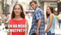   Он на меня смотрит??