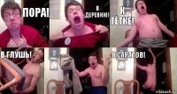 Пора! В деревню! К тётке! в глушь!  в Саратов!