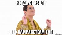 когда сказали что rampageteam топ