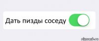  Дать пизды соседу 