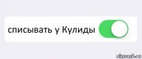  списывать у Кулиды 