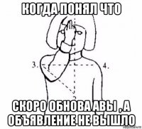 когда понял что скоро обнова авы , а объявление не вышло