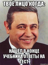 твоё лицо когда: нашёл в конце учебника ответы на тест