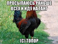 просыпаюсь раньше всех и иду на ганг (с) топор