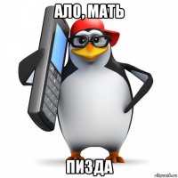 ало, мать пизда