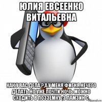 юлия евсеенко витальевна как у вас дела,?,а у меня фигня,нечего делать но уже почти ночь можно сходить в позземку ;3 ламзин с.