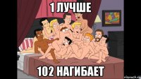 1 лучше 102 нагибает