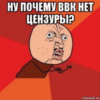 ну почему ввк нет цензуры? 