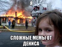 я сложные мемы от дениса