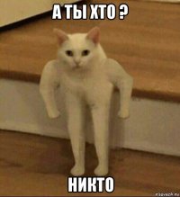 а ты хто ? никто