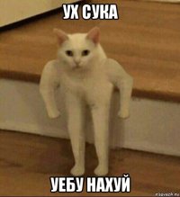 ух сука уебу нахуй