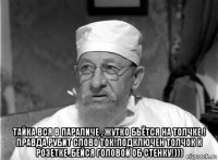  тайка вся в параличе , жутко бьётся на толчке ! правда рубит слово ток!подключен толчок к розетке .бейся головой об стенку!)))