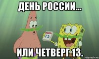 день россии... или четверг 13.