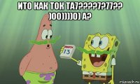 ито как ток та7????7?77?? )00))))0) а? 