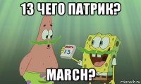 13 чего патрик? march?