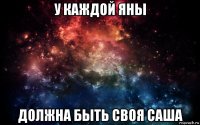 у каждой яны должна быть своя саша