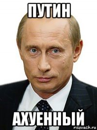 путин ахуенный