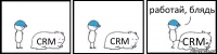 CRM CRM CRM работай, блядь