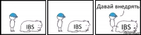 IBS IBS IBS Давай внедрять