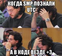 когда smp познали utc а в коде везде +3