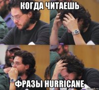 когда читаешь фразы hurricane