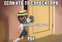 если кто-то спросит про pdf