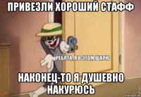 привезли хороший стафф наконец-то я душевно накурюсь