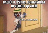 зашёл в группу, пожалуйста пригласи друзей! 