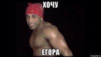 хочу егора