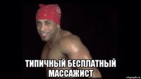  типичный бесплатный массажист