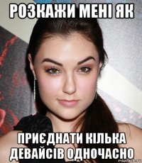 розкажи мені як приєднати кілька девайсів одночасно