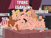 Настя чсв Транс ебаный Го пропосе шлюха 