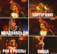 KFC Бургер Кинг Макдональдс KFC Рок н роллы ПИЦЦА